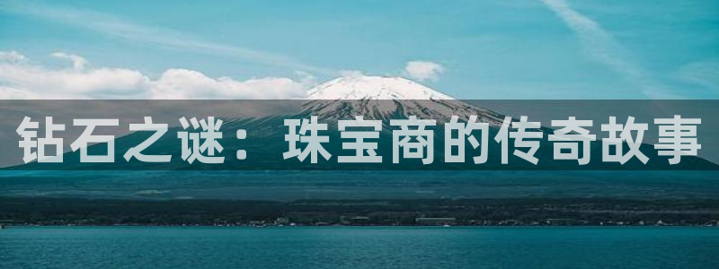 新宝5在哪里：钻石之谜：珠宝商的传奇故事