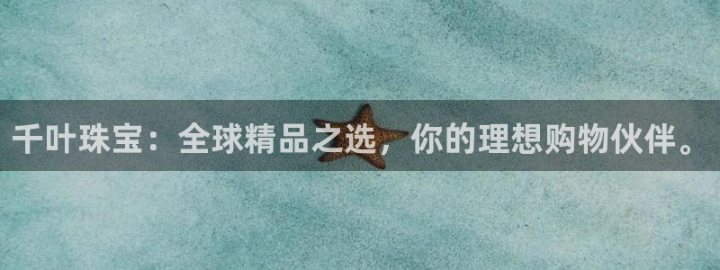 新5宝：千叶珠宝：全球精品之选，你的理想购物伙伴。