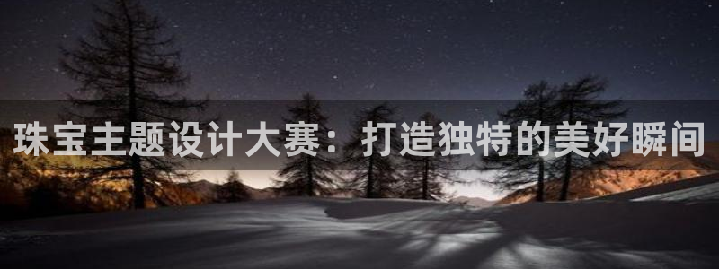 2022新宝骏rs 5：珠宝主题设计大赛：打造独特的美好瞬间