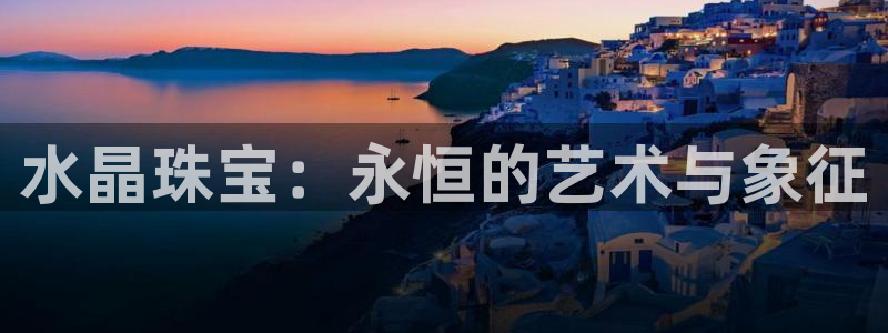 i新宝5：水晶珠宝：永恒的艺术与象征