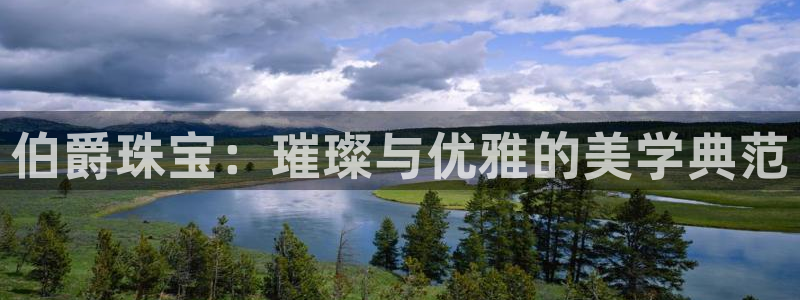 新宝5招商222111：伯爵珠宝：璀璨与优雅的美学典范