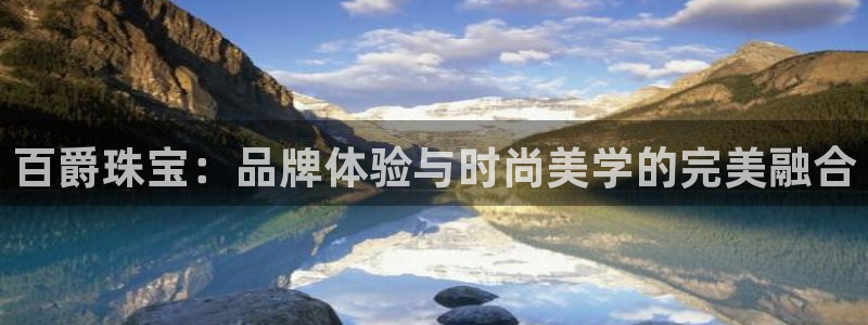 新宝5日740005蔻：百爵珠宝：品牌体验与时尚美学的完美融合