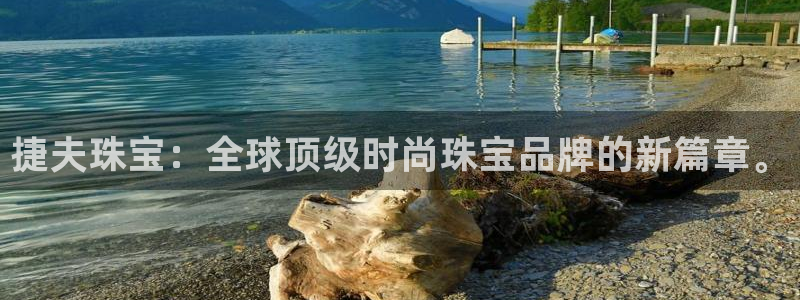 皇冠新宝5：捷夫珠宝：全球顶级时尚珠宝品牌的新篇章。