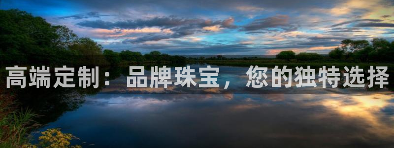 新宝5电脑登录网址：高端定制：品牌珠宝，您的独特选择