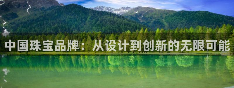 新宝5娱乐网址：中国珠宝品牌：从设计到创新的无限可能