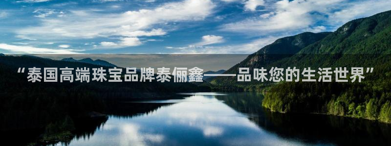新宝那2O5O5O：“泰国高端珠宝品牌泰俪鑫——品味您的生活世界”