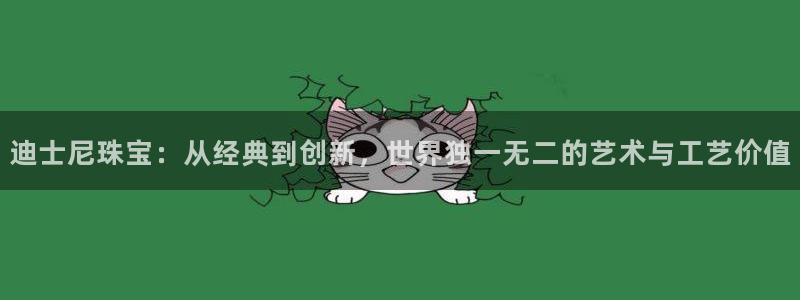 新宝5培训：迪士尼珠宝：从经典到创新，世界独一无二的艺术与工艺价值