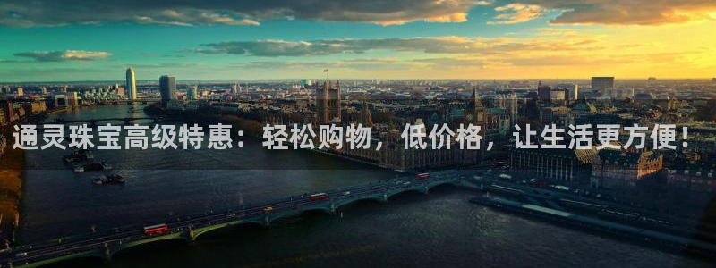 新宝5褚74OOO5：通灵珠宝高级特惠：轻松购物，低价格，让生活更方便！