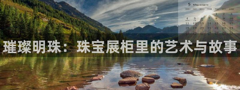 新宝5娱乐平台：璀璨明珠：珠宝展柜里的艺术与故事