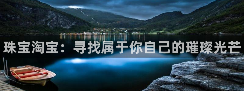 新宝5手机版：珠宝淘宝：寻找属于你自己的璀璨光芒