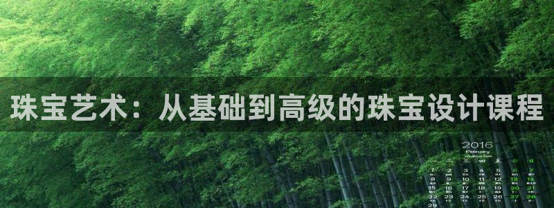 新宝5娱乐方：珠宝艺术：从基础到高级的珠宝设计课程