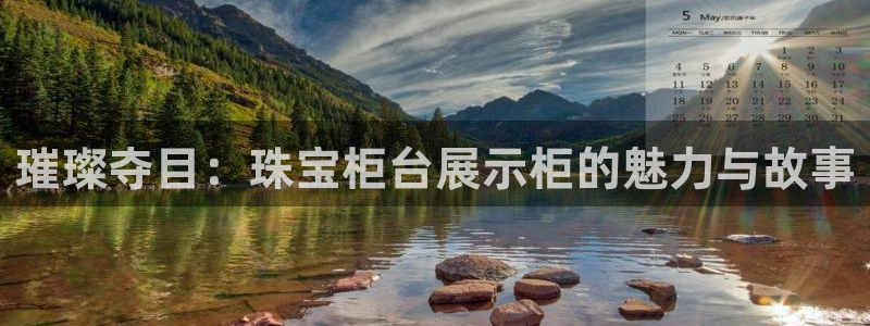 新宝5官方网站：璀璨夺目：珠宝柜台展示柜的魅力与故事