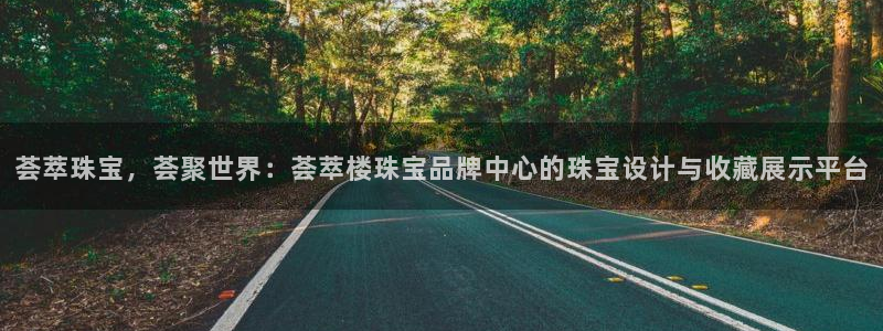 新宝5开户：荟萃珠宝，荟聚世界：荟萃楼珠宝品牌中心的珠宝设计与收藏展示平台