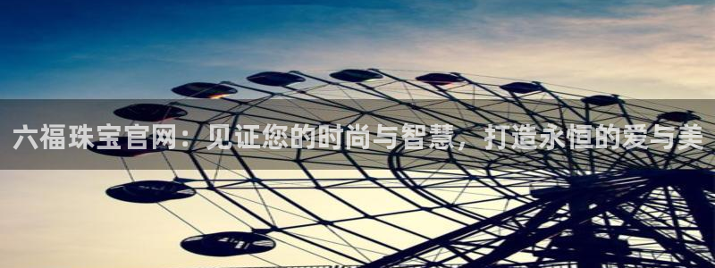 新宝5电脑：六福珠宝官网：见证您的时尚与智慧，打造永恒的爱与美