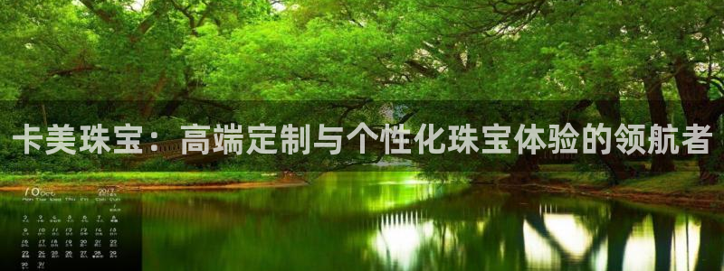 新宝cR一5：卡美珠宝：高端定制与个性化珠宝体验的领航者