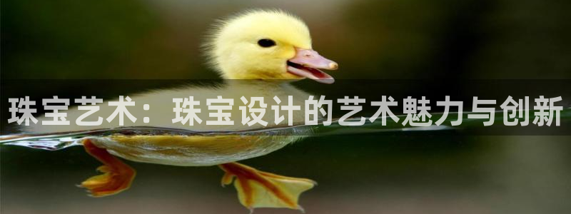 新宝5找找74OOO5：珠宝艺术：珠宝设计的艺术魅力与创新