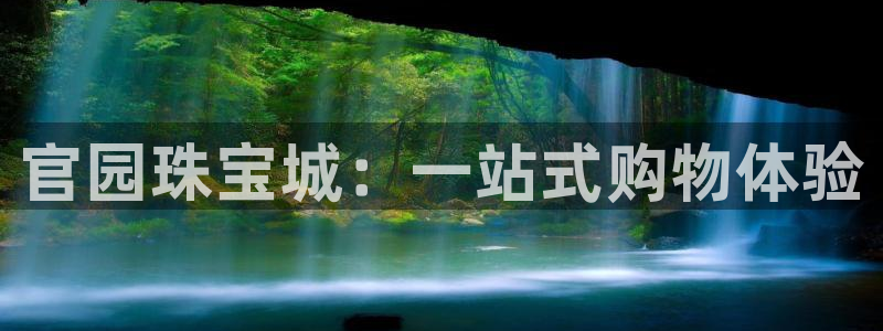 新宝5平棋牌：官园珠宝城：一站式购物体验
