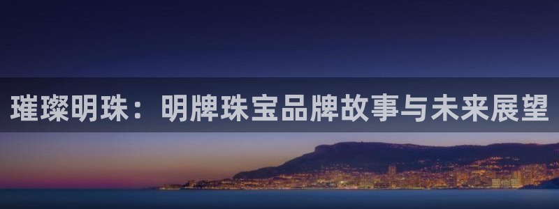新宝_5：璀璨明珠：明牌珠宝品牌故事与未来展望