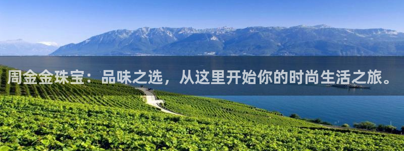 新宝5为啥开：周金金珠宝：品味之选，从这里开始你的时尚生活之旅。