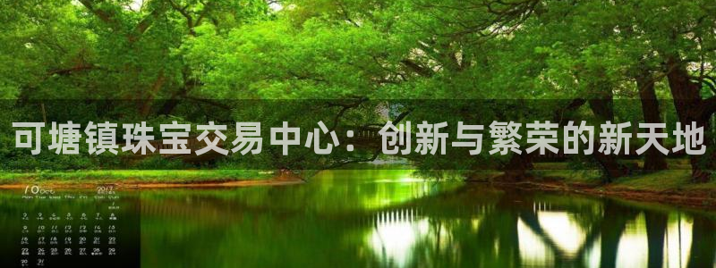 新宝5娱乐然：可塘镇珠宝交易中心：创新与繁荣的新天地